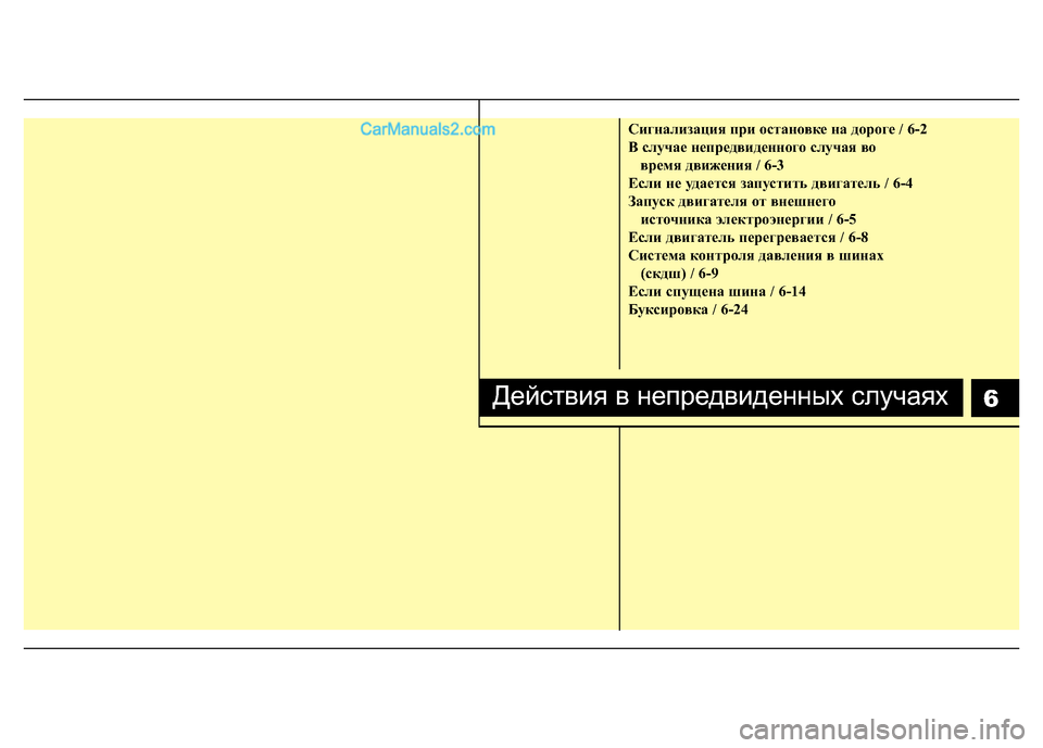 Hyundai H-1 (Grand Starex) 2016  Инструкция по эксплуатации (in Russian) Сигнализация при остановке на дороге / 6-2
B случае непредвиденного случая во 
время движения / 6-3
Если не удаетс