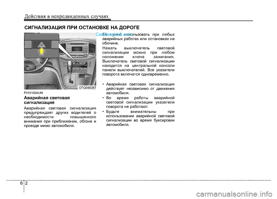 Hyundai H-1 (Grand Starex) 2016  Инструкция по эксплуатации (in Russian) Действия в непредвиденных случаях
2 6
СИГНАЛИЗАЦИЯ ПРИ ОСТАНОВКЕ НА ДОРОГЕ 
F010100AUN
Аварийная световая
сигнали