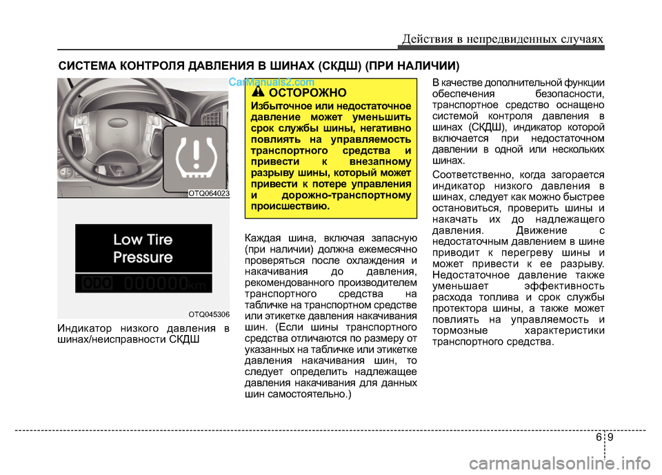 Hyundai H-1 (Grand Starex) 2016 Инструкция по эксплуатации (in Russian) 69
Действия в непредвиденных случаях
СИСТЕМА КОНТРОЛЯ ДАВЛЕНИЯ В ШИНАХ (СКДШ) (ПРИ НАЛИЧИИ)
Индикатор низкого Hyundai H-1 (Grand Starex) 2016 Инструкция по эксплуатации (in Russian) 69
Действия в непредвиденных случаях
СИСТЕМА КОНТРОЛЯ ДАВЛЕНИЯ В ШИНАХ (СКДШ) (ПРИ НАЛИЧИИ)
Индикатор низкого