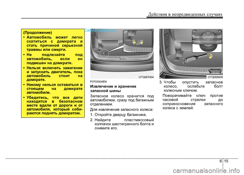 Hyundai H-1 (Grand Starex) 2016  Инструкция по эксплуатации (in Russian) 615
Действия в непредвиденных случаях
F070200AEN
Извлечение и хранение
запасной шины
Запасное колесо хранится под
