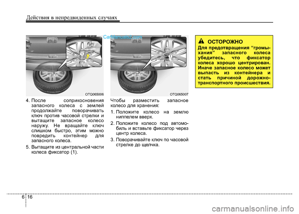 Hyundai H-1 (Grand Starex) 2016  Инструкция по эксплуатации (in Russian) Действия в непредвиденных случаях
16 6
4. После  соприкосновения
запасного колеса с землей
продолжайте поворач