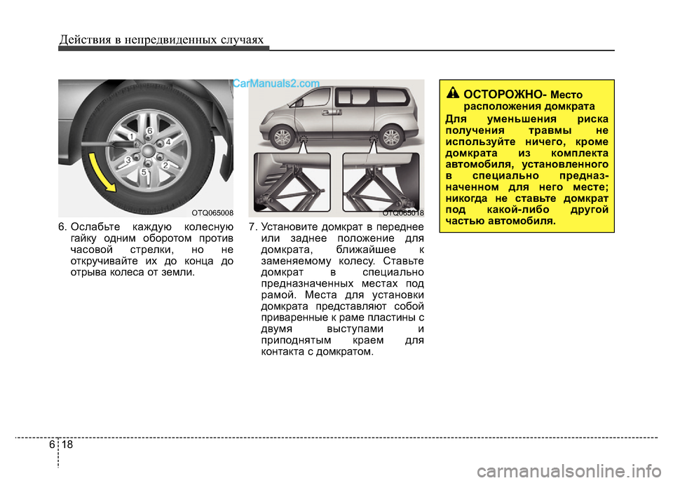 Hyundai H-1 (Grand Starex) 2016  Инструкция по эксплуатации (in Russian) Действия в непредвиденных случаях
18 6
6. Ослабьте каждую колесную
гайку одним оборотом против
часовой стрелки