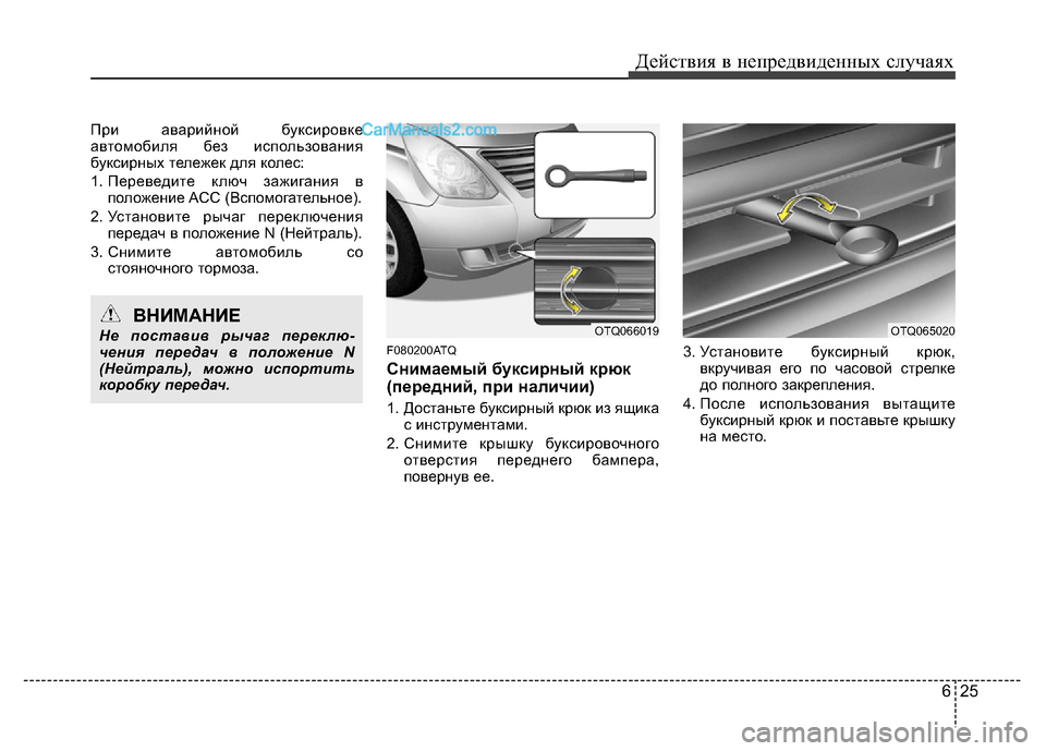 Hyundai H-1 (Grand Starex) 2016  Инструкция по эксплуатации (in Russian) 625
Действия в непредвиденных случаях
При аварийной буксировке
автомобиля без использования
буксирных тележ
