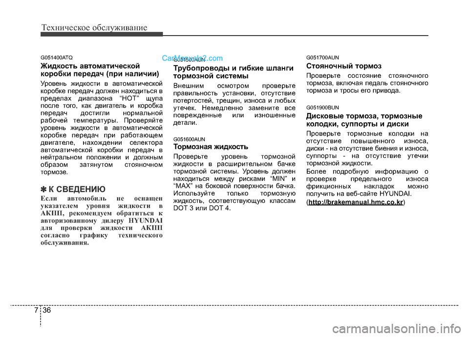 Hyundai H-1 (Grand Starex) 2016 Инструкция по эксплуатации (in Russian) Техническое обслуживание
36 7
G051400ATQ
Жидкость автоматической
коробки передач (при наличии)
Уровень жидкости в Hyundai H-1 (Grand Starex) 2016 Инструкция по эксплуатации (in Russian) Техническое обслуживание
36 7
G051400ATQ
Жидкость автоматической
коробки передач (при наличии)
Уровень жидкости в