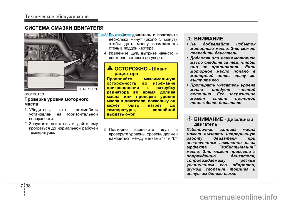 Hyundai H-1 (Grand Starex) 2016 Инструкция по эксплуатации (in Russian) Техническое обслуживание
38 7
СИСТЕМА СМАЗКИ ДВИГАТЕЛЯ
G060100AEN
Проверка уровня моторного
масла
1. Убедитесь, что Hyundai H-1 (Grand Starex) 2016 Инструкция по эксплуатации (in Russian) Техническое обслуживание
38 7
СИСТЕМА СМАЗКИ ДВИГАТЕЛЯ
G060100AEN
Проверка уровня моторного
масла
1. Убедитесь, что