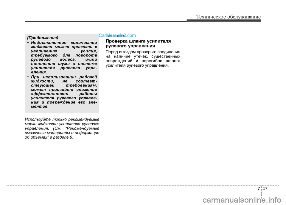 Hyundai H-1 (Grand Starex) 2016  Инструкция по эксплуатации (in Russian) 747
Техническое обслуживание
Используйте только рекомендуемые
марки жидкости усилителя рулевого
управления.