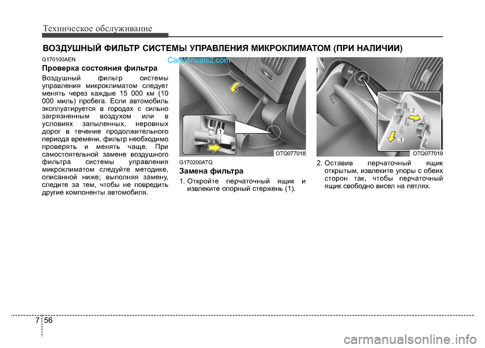 Hyundai H-1 (Grand Starex) 2016  Инструкция по эксплуатации (in Russian) Техническое обслуживание
56 7
ВОЗДУШНЫЙ ФИЛЬТР СИСТЕМЫ УПРАВЛЕНИЯ МИКРОКЛИМАТОМ (ПРИ НАЛИЧИИ)
G170100AEN
Проверка 