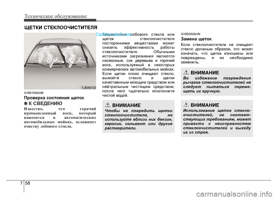 Hyundai H-1 (Grand Starex) 2016 Инструкция по эксплуатации (in Russian) Техническое обслуживание
58 7
ЩЕТКИ СТЕКЛООЧИСТИТЕЛЯ
G180100AUN
Проверка состояния щеток
✽■ ➁▼4➀407
Известно, чт Hyundai H-1 (Grand Starex) 2016 Инструкция по эксплуатации (in Russian) Техническое обслуживание
58 7
ЩЕТКИ СТЕКЛООЧИСТИТЕЛЯ
G180100AUN
Проверка состояния щеток
✽■ ➁▼4➀407
Известно, чт