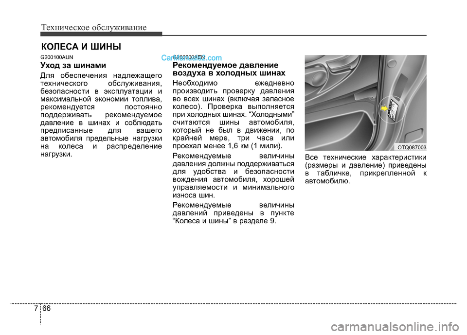 Hyundai H-1 (Grand Starex) 2016 Инструкция по эксплуатации (in Russian) Техническое обслуживание
66 7
КОЛЕСА И ШИНЫ
G200100AUN
Уход за шинами
Для обеспечения надлежащего
технического обс Hyundai H-1 (Grand Starex) 2016 Инструкция по эксплуатации (in Russian) Техническое обслуживание
66 7
КОЛЕСА И ШИНЫ
G200100AUN
Уход за шинами
Для обеспечения надлежащего
технического обс