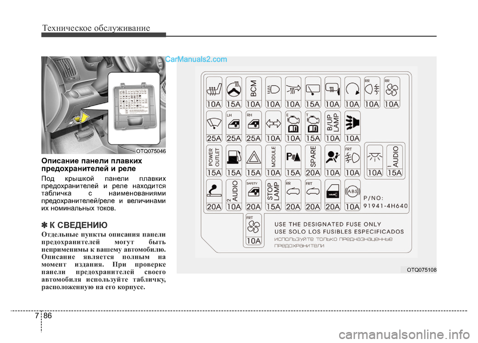 Hyundai H-1 (Grand Starex) 2016  Инструкция по эксплуатации (in Russian) Техническое обслуживание
86 7
Описание панели плавких
предохранителей и реле
Под крышкой панели плавких
пред