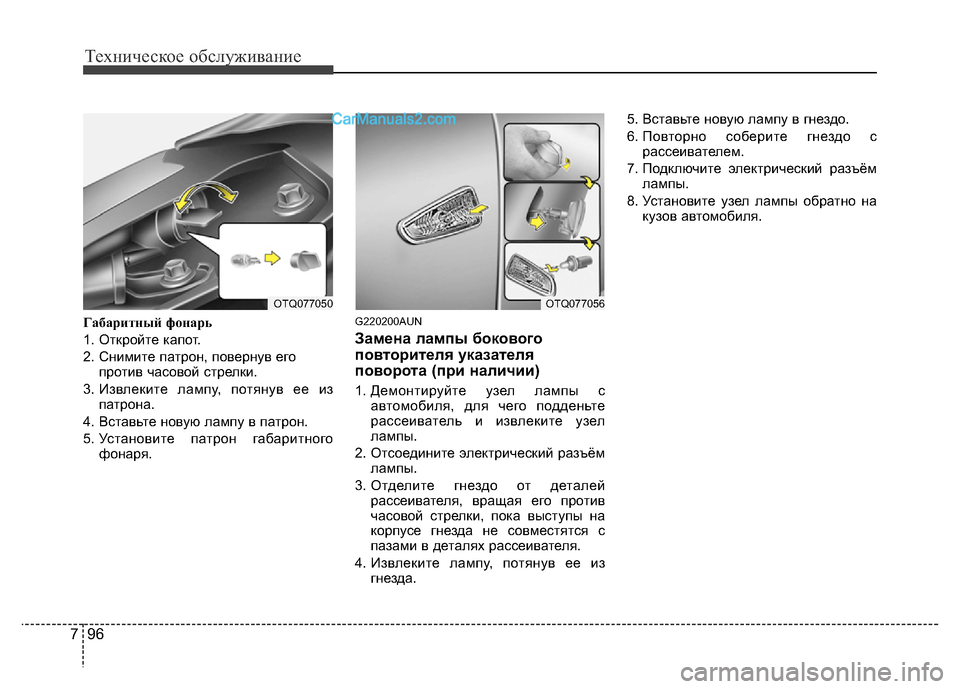 Hyundai H-1 (Grand Starex) 2016  Инструкция по эксплуатации (in Russian) Техническое обслуживание
96 7
Габаритный фонарь
1. Откройте капот.
2. Снимите патрон, повернув его
против часово