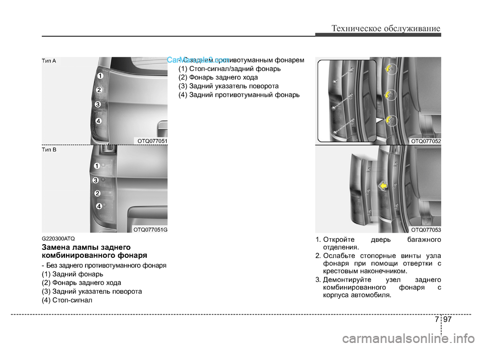 Hyundai H-1 (Grand Starex) 2016  Инструкция по эксплуатации (in Russian) 797
Техническое обслуживание
G220300ATQ
Замена лампы заднего
комбинированного фонаря
- Без заднего противотуманно
