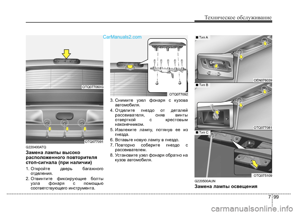 Hyundai H-1 (Grand Starex) 2016  Инструкция по эксплуатации (in Russian) 799
Техническое обслуживание
G220400ATQ
Замена лампы высоко
расположенного повторителя
стоп-сигнала (при наличии)
