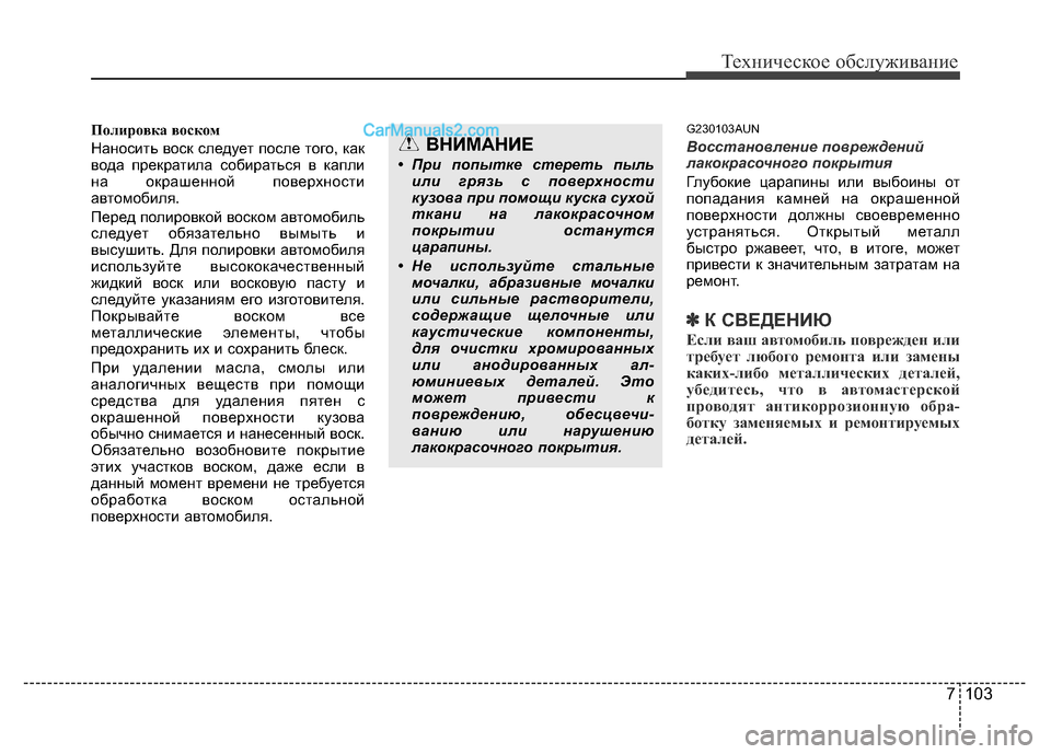 Hyundai H-1 (Grand Starex) 2016 Инструкция по эксплуатации (in Russian) 7 103
Техническое обслуживание
Полировка воском
Наносить воск следует после того, как
вода прекратила собират Hyundai H-1 (Grand Starex) 2016 Инструкция по эксплуатации (in Russian) 7 103
Техническое обслуживание
Полировка воском
Наносить воск следует после того, как
вода прекратила собират