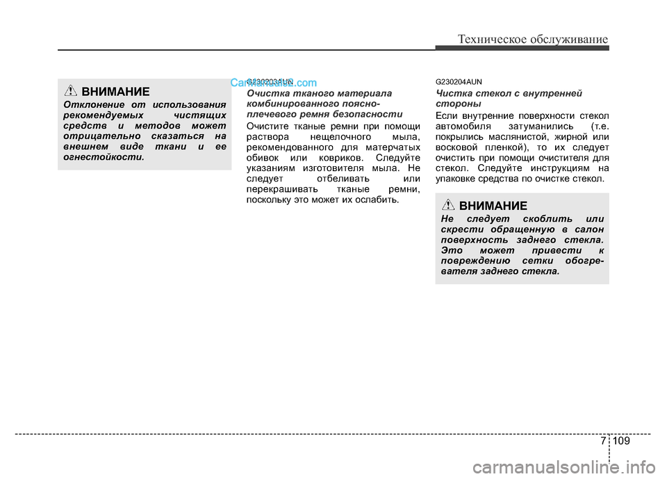 Hyundai H-1 (Grand Starex) 2016  Инструкция по эксплуатации (in Russian) 7 109
Техническое обслуживание
G230203AUN
Очистка тканого материала
комбинированного поясно-
плечевого ремня безо