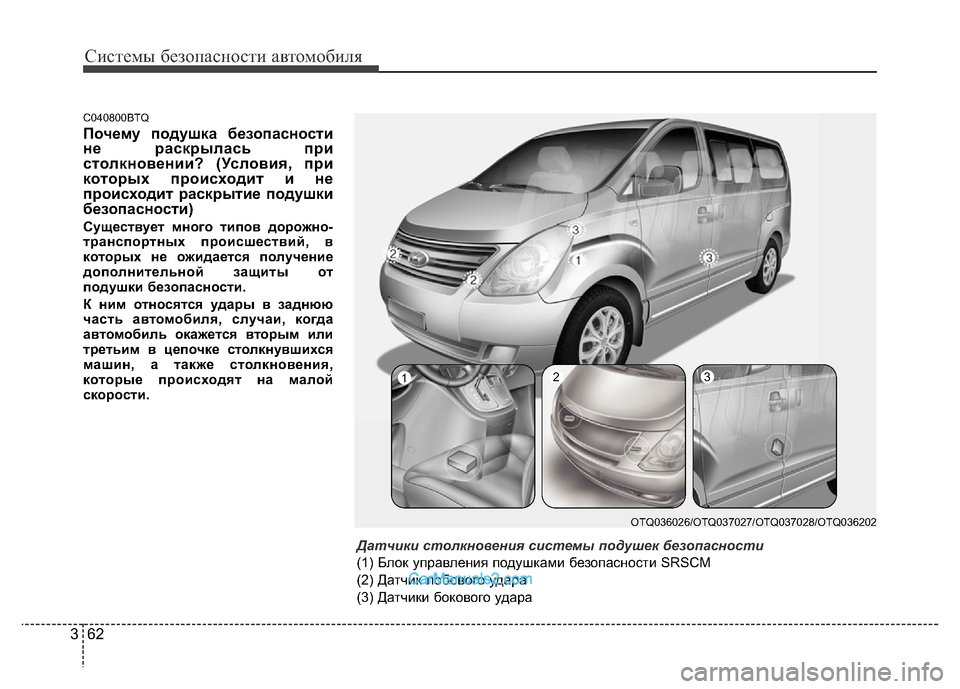 Hyundai H-1 (Grand Starex) 2016  Инструкция по эксплуатации (in Russian) Системы безопасности автомобиля
62 3
C040800BTQ
Почему подушка безопасности
не раскрылась при
столкновении? (Услов