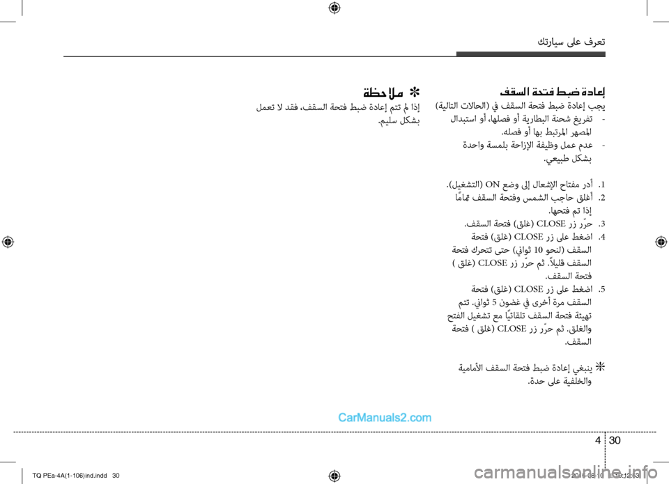 Hyundai H-1 (Grand Starex) 2016  دليل المالك كترايس لىع فرعت
30 4
فقسلا ةحتف طبض ةداعإ
)ةيC اتC ا تلااحC ا( في فقسC ا ةحتفCل طبض ةداعإ بجي
 لادبتسا وأ ،اهلصف 