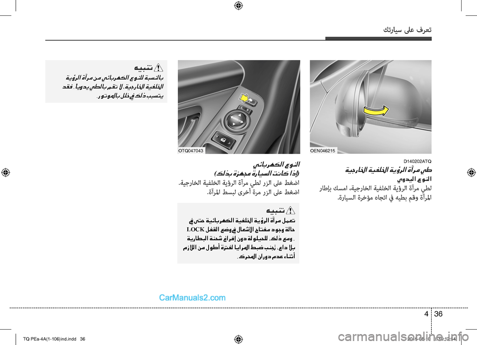 Hyundai H-1 (Grand Starex) 2016  دليل المالك كترايس لىع فرعت
36 4
OEN046215
D140202ATQ
ةيجرالخا ةيفللخا ةيؤرلا ةآرم يط
يوديلا عونلا
 راطإب كسما ،ةيجراخC ا ةيC−لخC ا 