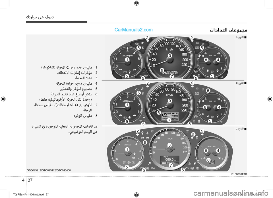 Hyundai H-1 (Grand Starex) 2016  دليل المالك كترايس لىع فرعت
37 4
تادادعلا تاعوممج
)ترموكاتC ا( كرحلما تارود ددع سايقم 
.1
فاطعنلاا تاراشإ تاشرؤم 
.2
 ةعسرC ا د