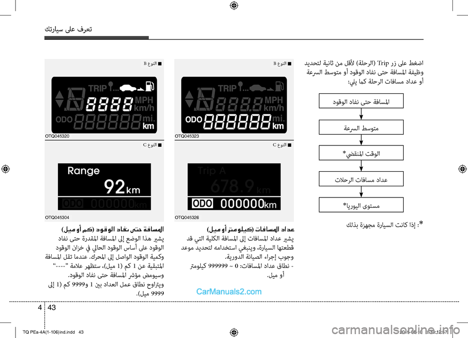 Hyundai H-1 (Grand Starex) 2016  دليل المالك كترايس لىع فرعت
43 4
 ديدحتC  ةيناث نم لقCللأ )ةلحرC ا( Tr i p رز لىع طغضا
 ةعسرC ا طسوتم وأ دوقوC ا داC−ن ىتح ةفاسلم