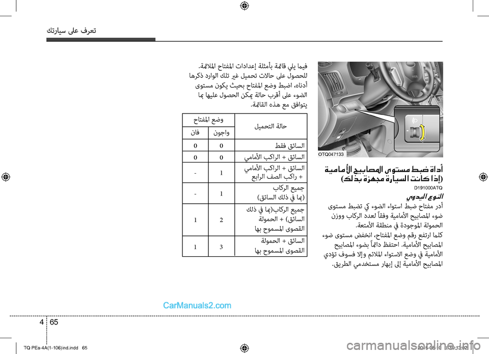 Hyundai H-1 (Grand Starex) 2016  دليل المالك كترايس لىع فرعت
65 4
 ةيماملأا حيباصلما ىوتسم طبض ةادأ
)كلذب ةزهمج ةرايسلا تناك اذإ(
D191000ATQ
يوديلا عونلا
 ىوتسم طب