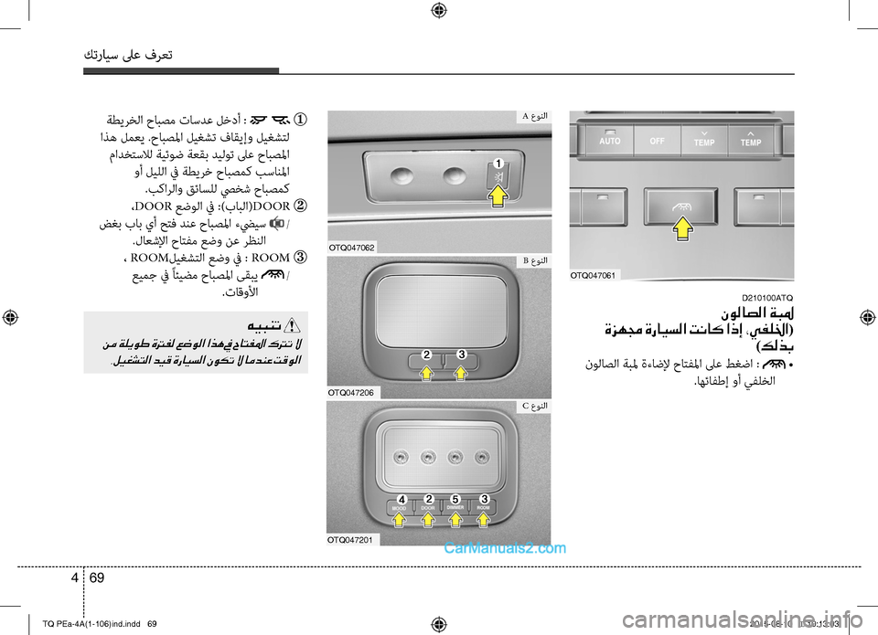 Hyundai H-1 (Grand Starex) 2016  دليل المالك كترايس لىع فرعت
69 4
 ةطيرخC ا حابصم تاسدع لخدأ :  
 اذه لمعي .حابصلما ليغشت فاقيإو ليغشتC 
 مادختسلاC  ةيئوض ةع