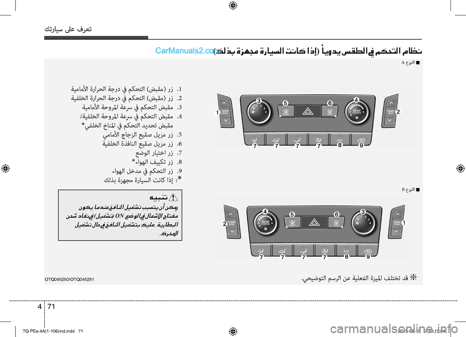 Hyundai H-1 (Grand Starex) 2016  دليل المالك كترايس لىع فرعت
71 4
OTQ045250/OTQ045251
A عونC ا n
B عونC ا n
)كلذب ةزهمج ةرايسلا تناك اذإ( ً
ايودي سقطلا في مكحتلا ماظن
ةيم