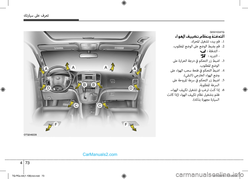 Hyundai H-1 (Grand Starex) 2016  دليل المالك كترايس لىع فرعت
73 
4
D230100ATQ
 ءاولها فييكت ماظنو ةئفدتلا
.كرحلما ليغ\fت ءدب\b مق .1
.بولطلما عضولا لىع عضولا طبض\b مق .2
