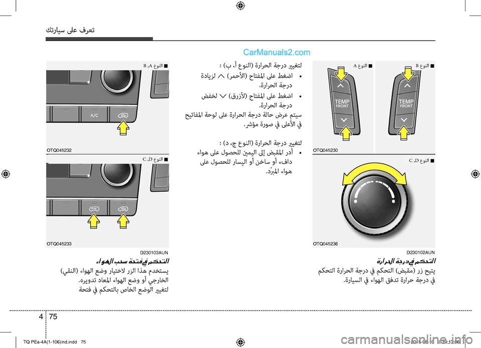 Hyundai H-1 (Grand Starex) 2016  دليل المالك كترايس لىع فرعت
75 4
D230102AUN
ةرارلحا ةجرد في مكحتلا
 مكحتC ا ةرارحC ا ةجرد في مكحتC ا )ضبقم( Cلرز حيتي
.ةرايسC ا في 