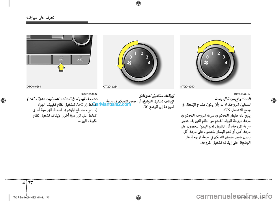 Hyundai H-1 (Grand Starex) 2016  دليل المالك كترايس لىع فرعت
77 4
D230104AUN
ةحورلما ةعرس في مكحتلا
 في لاعشلإا حاتC−م نوكي نأو دب لا ،ةحورلما ليغشتC 
 .ON ليغشتC ا