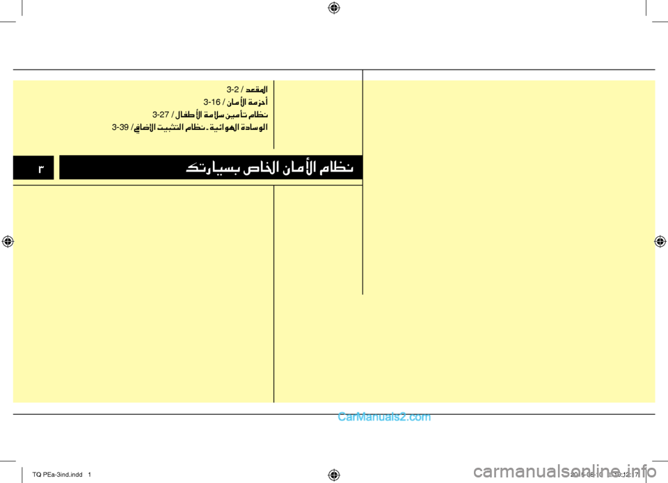 Hyundai H-1 (Grand Starex) 2016  دليل المالك 33كترايسب صالخا ناملأا ماظن
   3-2 / دعقلما
   3-16 / ناملأا ةمزحأ
   3-27 / لافطلأا ةملاس ينمأت ماظن
   3-39 / فياضلإا تيبثتل