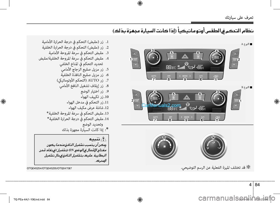 Hyundai H-1 (Grand Starex) 2016  دليل المالك كترايس لىع فرعت
84 4
OTQ045254/OTQ045255/OTQ047067
A عونC ا n
B عونC ا n
ةيماملأا ةرارحC ا ةجرد في مكحتC ا )ضبقم( رز 
.1
ةيC−لخC ا 