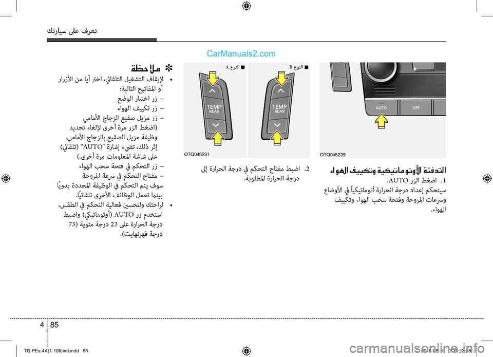 Hyundai H-1 (Grand Starex) 2016  دليل المالك كترايس لىع فرعت
85 4
 لىإ ةرارحC ا ةجرد في مكحتC ا حاتC−م طبضا 
.2
 .ةبولطلما ةرارحC ا ةجرد
OTQ045231
ءاولها فييكتو ةي