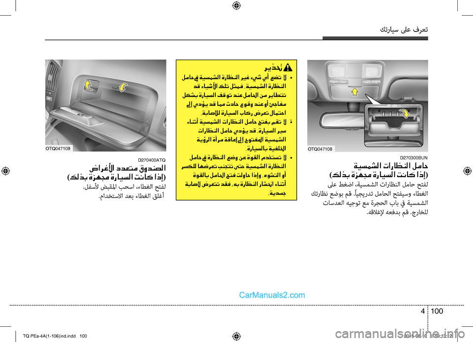 Hyundai H-1 (Grand Starex) 2016  دليل المالك كترايس لىع فرعت
100 4
ريذتح 
 لماح في ةيسمشلا ةراظنلا ري ـغ ءيش يأ عضت لا •
 دق ءايشلأا كلت لثمف .ةيسمشلا ةراظنلا
 