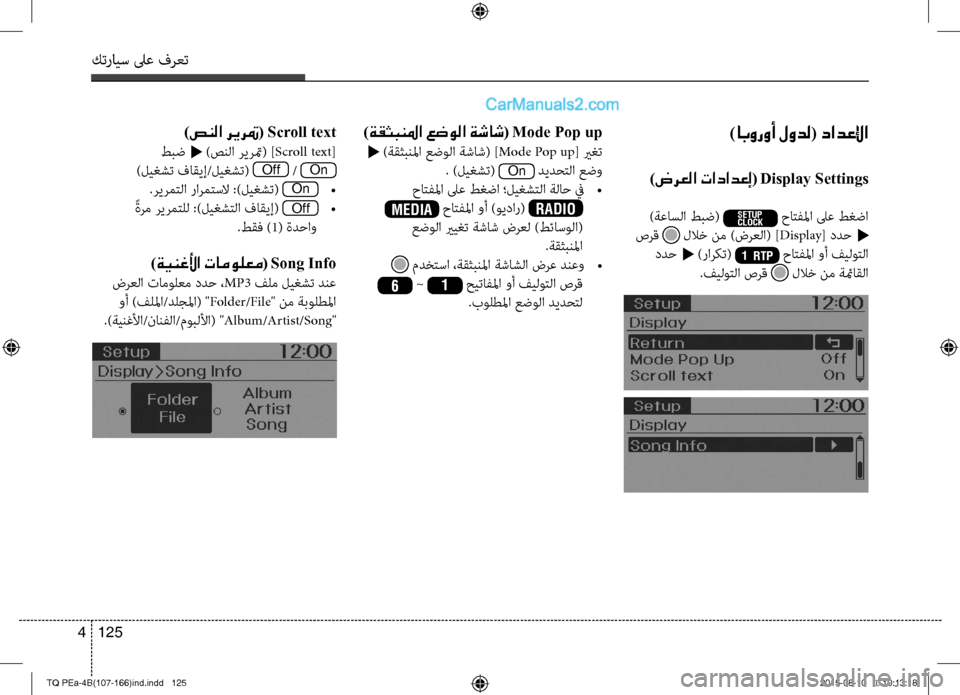 Hyundai H-1 (Grand Starex) 2016  دليل المالك كترايس لىع فرعت
125 4
)ابوروأ لودل( دادعلإا
 )ضرعلا تادادعإ( Display Settings
 )ةعاسلا طبض( SETUP
CLOCK حاتفلما لىع طغضا
 صرق  لل