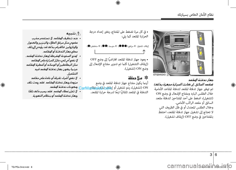 Hyundai H-1 (Grand Starex) 2016 دليل المالك كترايسب صاخلا ناملأا ماظن
6 3
دعقلما ةئفدت زاهج
)كلذب ةزهمج ةرايسلا تناك نإ ،قئاسلا دعقم(
ةيماملأا دعاقلما ةئف Hyundai H-1 (Grand Starex) 2016 دليل المالك كترايسب صاخلا ناملأا ماظن
6 3
دعقلما ةئفدت زاهج
)كلذب ةزهمج ةرايسلا تناك نإ ،قئاسلا دعقم(
ةيماملأا دعاقلما ةئف