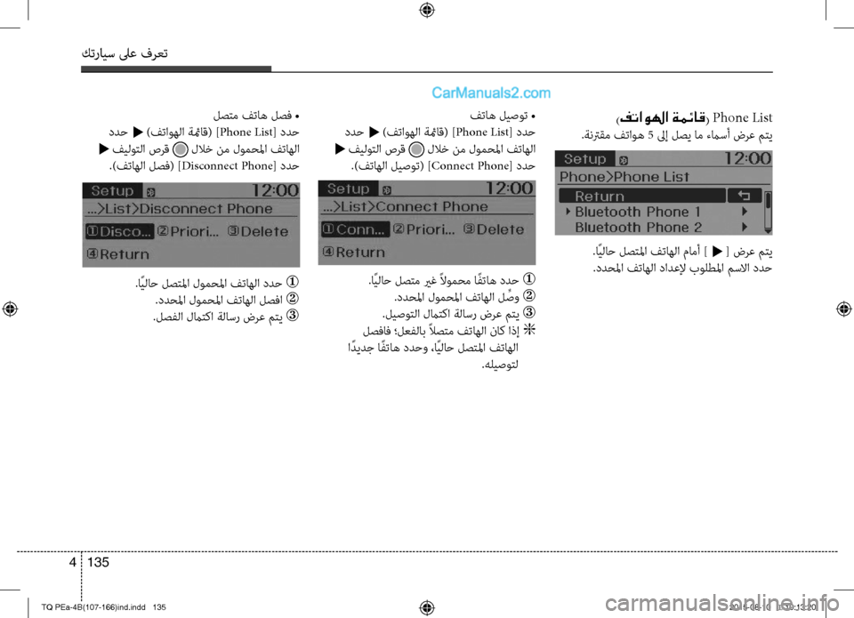 Hyundai H-1 (Grand Starex) 2016  دليل المالك كترايس لىع فرعت
135 4
)فتاولها ةمئاق( Phone List
.ةنترقم فتاوه 5 لىإ لصي ام ءماسأ ضرع متي
 فتاه ليصوت •
 ددح t )فتاوهلا ةئ