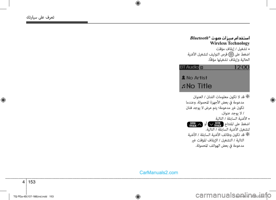 Hyundai H-1 (Grand Starex) 2016  دليل المالك كترايس لىع فرعت
153 4
 Bluetooth® توص تازيم مادختسا
Wireless Technology
تقؤم فاقيإ / ليغشت •
 ةينغلأا ليغشتل فيلوتلا صرق  لىع ط