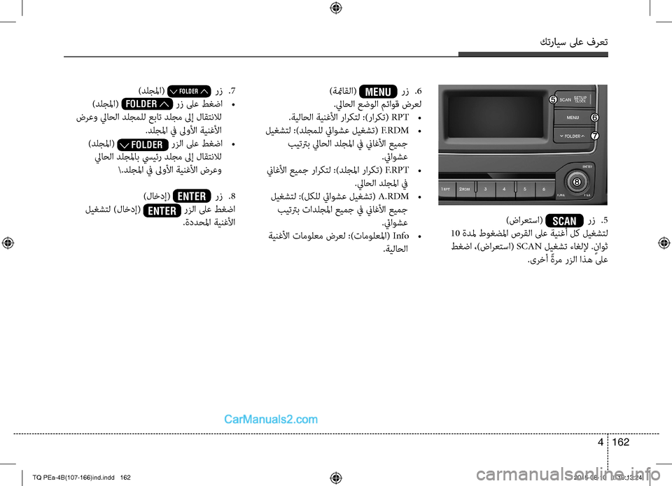 Hyundai H-1 (Grand Starex) 2016  دليل المالك كترايس لىع فرعت
162 4
)ضارعتسا( SCAN  رتمv 
.5
 10 ةدلم طوغضلما صرقلا لىع ةينغأ لك ليغشتل
 طغضا ،)ضارعتسا( SCAN ليغشت ءاغل