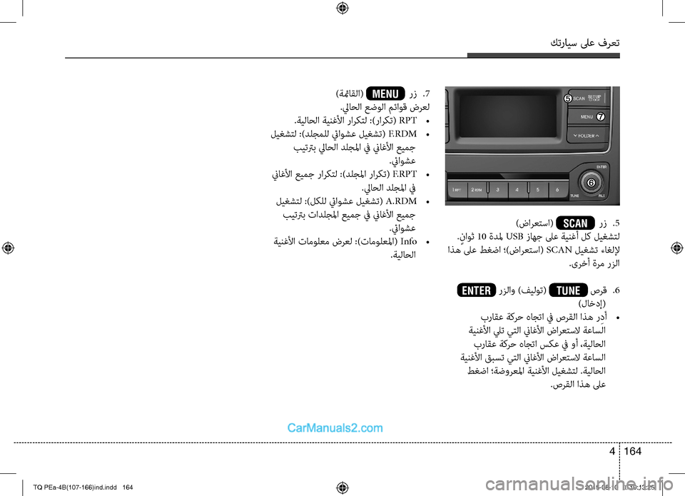 Hyundai H-1 (Grand Starex) 2016  دليل المالك كترايس لىع فرعت
164 4
)ضارعتسا( SCAN  رتمv 
.5
. ٍناوث 10 ةدلم USB تمvاهج لىع ةينغأ لك ليغشتل
 اذه لىع طغضا ؛)ضارعتسا( SCAN ل