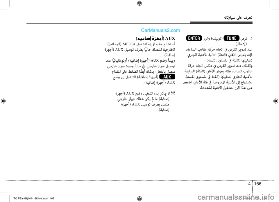 Hyundai H-1 (Grand Starex) 2016  دليل المالك كترايس لىع فرعت
166 4
 ENTER رزلاو )فيلوت( TUNE صرق 
.5
)لاخدإ(
 ،ةعاسلا براقع ةكرح هاجتا في صرقلا ريودت دنع
 يراجلا ةينغل