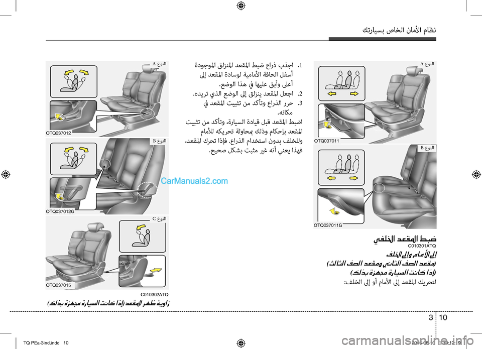 Hyundai H-1 (Grand Starex) 2016  دليل المالك كترايسب صاخلا ناملأا ماظن
10 3
OTQ037011G
OTQ037011
A عونلا
B عونلا
يفللخا دعقلما طبضC010301ATQ
فللخا لىإو ماملأا لىإ	
)ثلاثلا ف