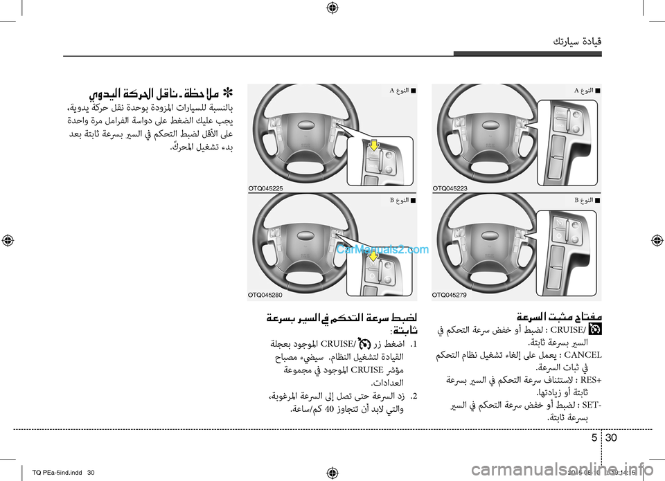 Hyundai H-1 (Grand Starex) 2016  دليل المالك كترايس ةدايق
30 5
ةعرسلا تبثم حاتفم
 في مكحتلا ةعسر ضفخ وأ طبضل : CRUISE/ 
.ةتباث ةعسرب يربن؟لا
 مكحتلا ماظن ليغشت ءبن