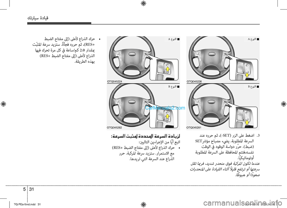 Hyundai H-1 (Grand Starex) 2016  دليل المالك كترايس ةدايق
31 5
 دبنسيع هررح مث ،)-SET( رزلا لىع طغضا 
.3
 SETشرؤم حابصم ءضيي .ةبولطلما ةبنوعسرلا
 تقولا في دوقولا ةس