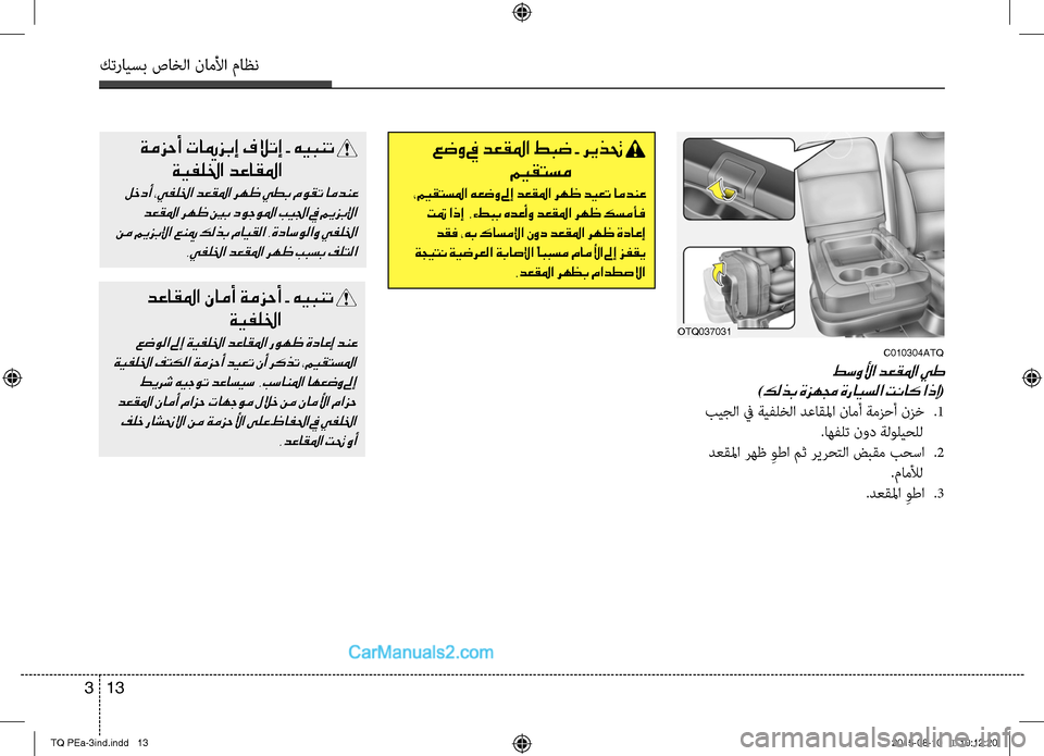 Hyundai H-1 (Grand Starex) 2016  دليل المالك كترايسب صاخلا ناملأا ماظن
13 3
 عضو في دعقلما طبض  - ريذتح 
 ميقتسم
 ،ميقتسلما هعضو لىإ دعقلما رهظ ديعت امدنع
 تتم 