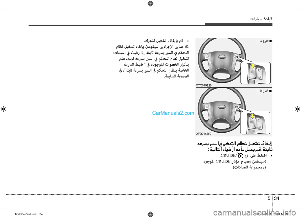 Hyundai H-1 (Grand Starex) 2016  دليل المالك كترايس ةدايق
34 5
.كرحلما ليغشت فاقيإب مق 
•
 ماظن ليغشت ءاغلإب نبنواموقيس نيءارجلإا نيذه لاك
 فابنسيئتسا في تبغ