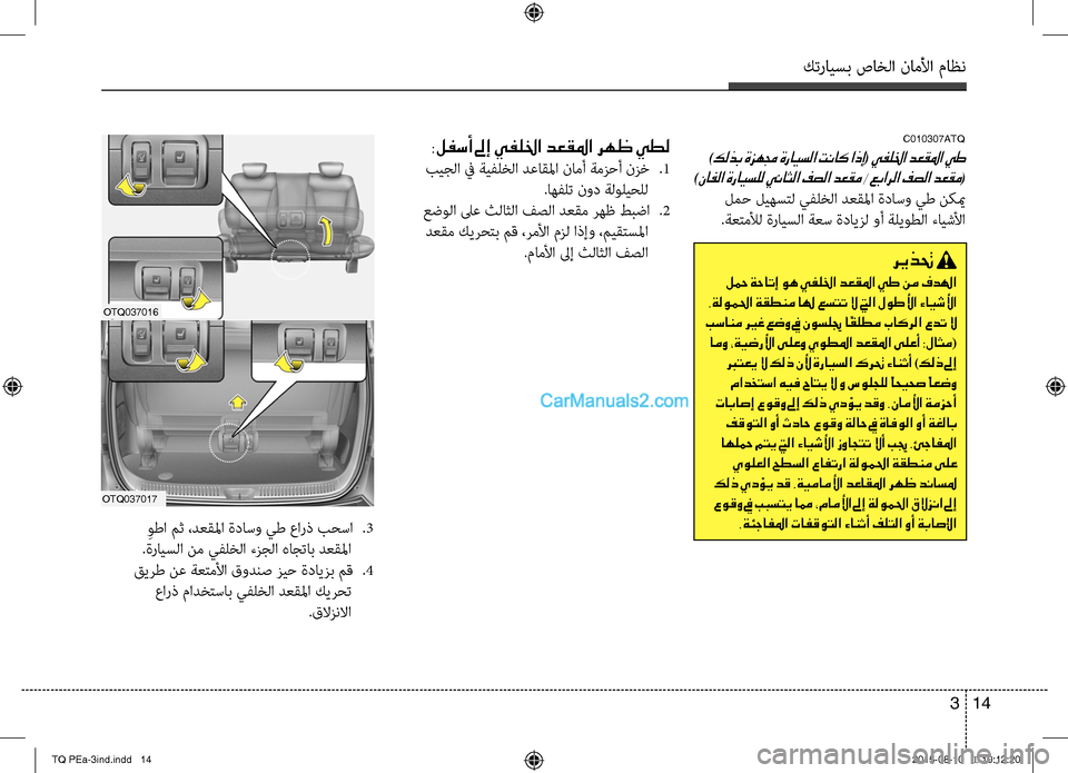 Hyundai H-1 (Grand Starex) 2016 دليل المالك كترايسب صاخلا ناملأا ماظن
14 3
C010307ATQ
)كلذب ةزهمج ةرايسلا تناك اذإ( يفللخا دعقلما يط
)نافلا ةرايسلل يناثلا فصلا د Hyundai H-1 (Grand Starex) 2016 دليل المالك كترايسب صاخلا ناملأا ماظن
14 3
C010307ATQ
)كلذب ةزهمج ةرايسلا تناك اذإ( يفللخا دعقلما يط
)نافلا ةرايسلل يناثلا فصلا د