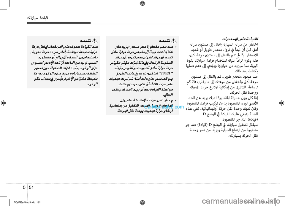 Hyundai H-1 (Grand Starex) 2016 دليل المالك كترايس ةدايق
51 5
تاردحنلما ىلع ةدايقلا
ةعسر ىوتبن؟م لىإ لقناو ةرايبن؟لا ةعسر نم ضفخا
ديدش وأ ليوط ردحبنسيم لو Hyundai H-1 (Grand Starex) 2016 دليل المالك كترايس ةدايق
51 5
تاردحنلما ىلع ةدايقلا
ةعسر ىوتبن؟م لىإ لقناو ةرايبن؟لا ةعسر نم ضفخا
ديدش وأ ليوط ردحبنسيم لو