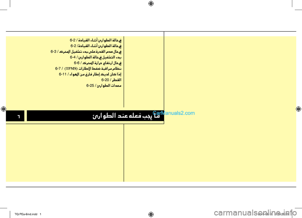Hyundai H-1 (Grand Starex) 2016  دليل المالك 6ئراوطلا دنع هلعف بيج ام
6-2 / ةدايقلا ءانثأ ئراوطلا ةلاح في
6-2 /ةدايقلا ءانثأ ئراوطلا ةلاح في
6-3 / كرلمحا ليغشت ءد
