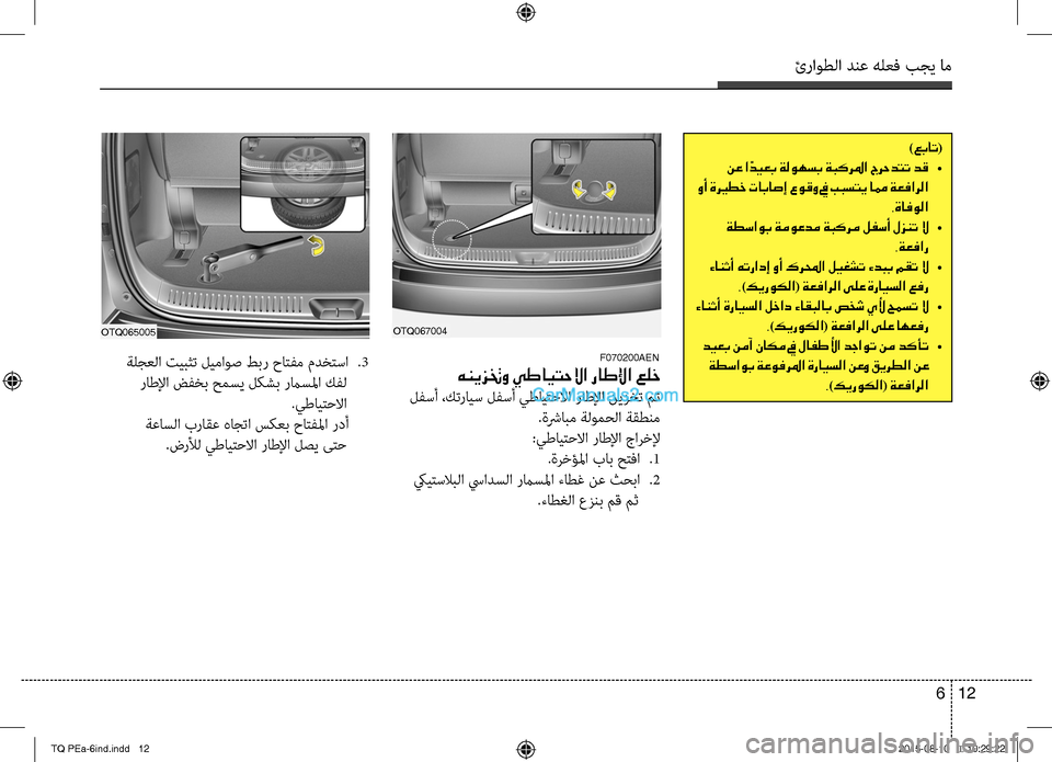 Hyundai H-1 (Grand Starex) 2016  دليل المالك ئراوطلا دنع هلعف بجي خمام
12 6
)عبات(
 نع ا ًديعب ةلوهسب ةبكرلما جرحدتت دق •
 وأ ةري ـطخ تاباصإ عوقو في ببستي امم ة